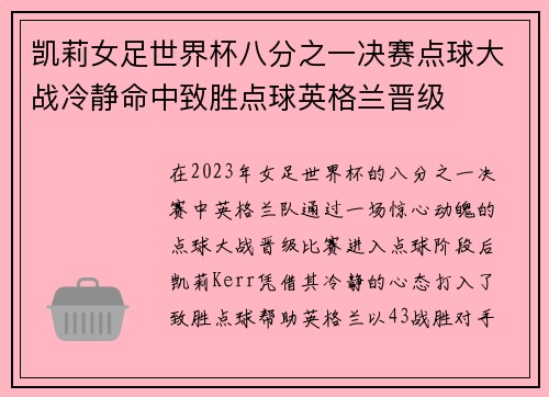 凯莉女足世界杯八分之一决赛点球大战冷静命中致胜点球英格兰晋级 凯莉女足世界杯八分之一决赛点球大战冷静命中致胜点球英格兰晋级