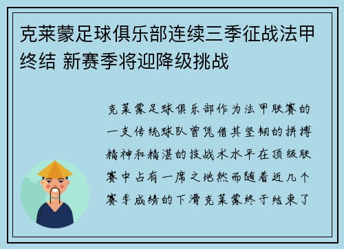 克莱蒙足球俱乐部连续三季征战法甲终结 新赛季将迎降级挑战