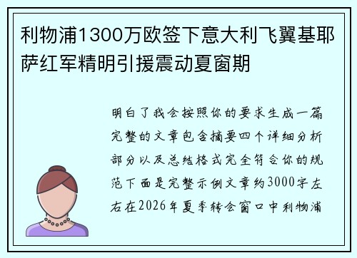 利物浦1300万欧签下意大利飞翼基耶萨红军精明引援震动夏窗期