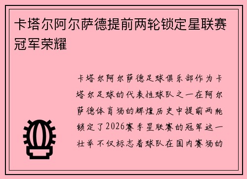 卡塔尔阿尔萨德提前两轮锁定星联赛冠军荣耀