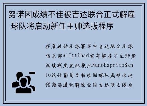 努诺因成绩不佳被吉达联合正式解雇 球队将启动新任主帅选拔程序 努诺因成绩不佳被吉达联合正式解雇 球队将启动新任主帅选拔程序