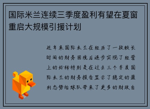 国际米兰连续三季度盈利有望在夏窗重启大规模引援计划