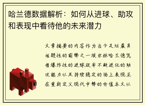 哈兰德数据解析：如何从进球、助攻和表现中看待他的未来潜力
