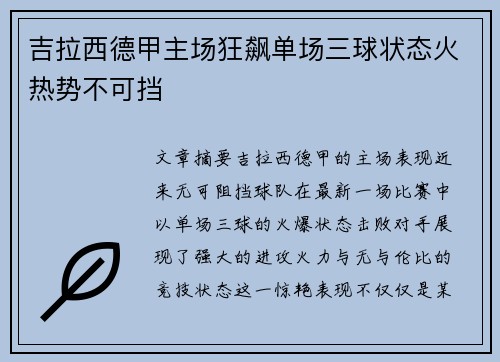 吉拉西德甲主场狂飙单场三球状态火热势不可挡