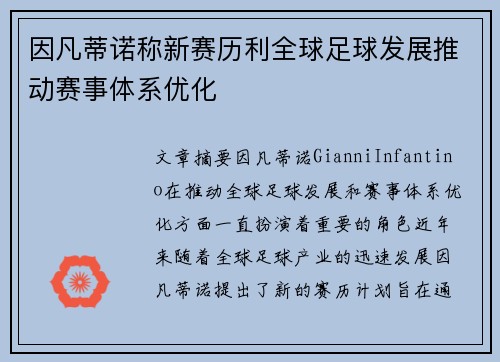 因凡蒂诺称新赛历利全球足球发展推动赛事体系优化