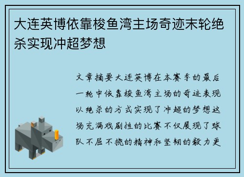 大连英博依靠梭鱼湾主场奇迹末轮绝杀实现冲超梦想