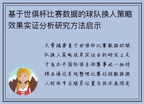 基于世俱杯比赛数据的球队换人策略效果实证分析研究方法启示