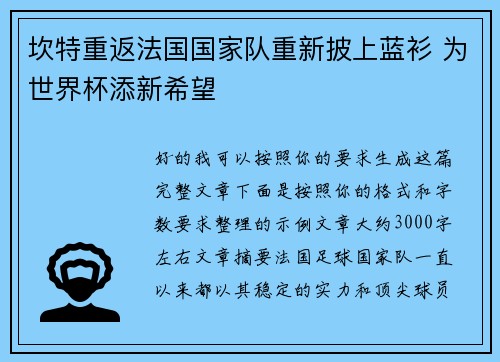 坎特重返法国国家队重新披上蓝衫 为世界杯添新希望