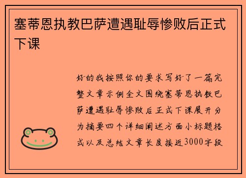 塞蒂恩执教巴萨遭遇耻辱惨败后正式下课