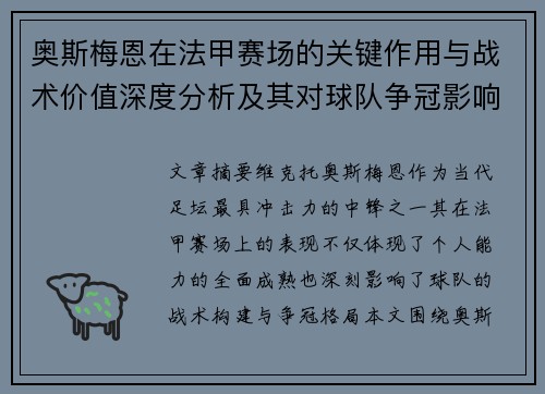 奥斯梅恩在法甲赛场的关键作用与战术价值深度分析及其对球队争冠影响研究