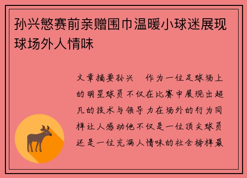 孙兴慜赛前亲赠围巾温暖小球迷展现球场外人情味