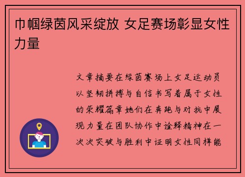 巾帼绿茵风采绽放 女足赛场彰显女性力量 巾帼绿茵风采绽放 女足赛场彰显女性力量
