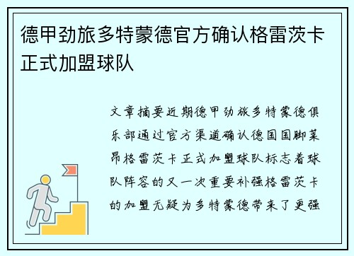 德甲劲旅多特蒙德官方确认格雷茨卡正式加盟球队