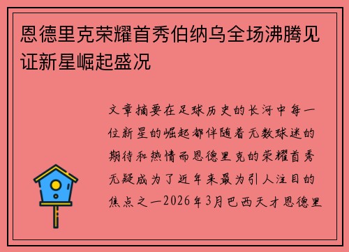 恩德里克荣耀首秀伯纳乌全场沸腾见证新星崛起盛况