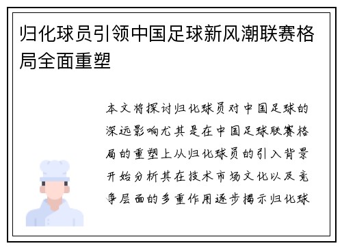 归化球员引领中国足球新风潮联赛格局全面重塑