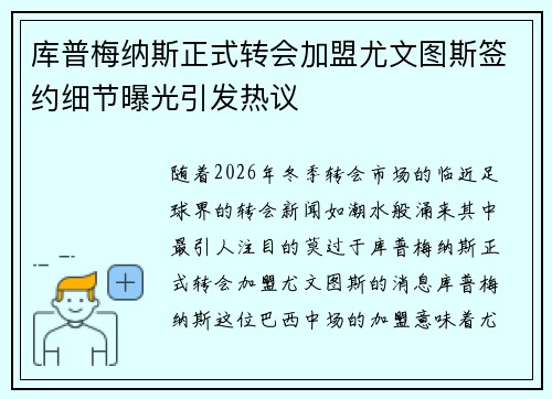 库普梅纳斯正式转会加盟尤文图斯签约细节曝光引发热议