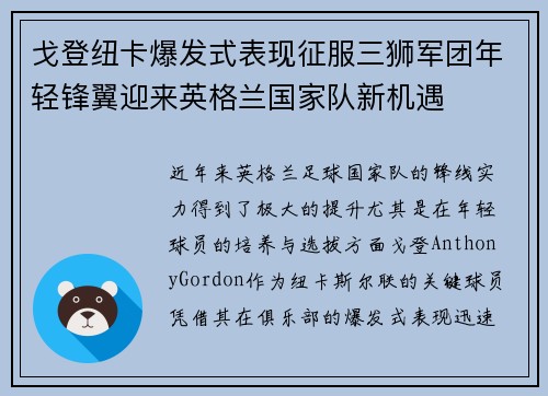 戈登纽卡爆发式表现征服三狮军团年轻锋翼迎来英格兰国家队新机遇