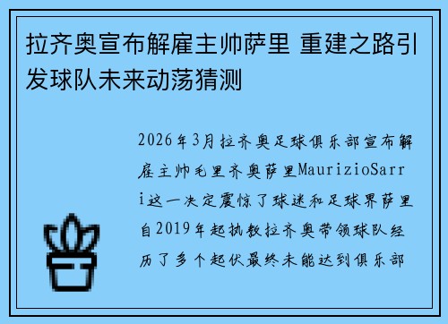 拉齐奥宣布解雇主帅萨里 重建之路引发球队未来动荡猜测