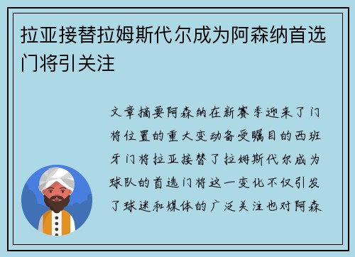 拉亚接替拉姆斯代尔成为阿森纳首选门将引关注