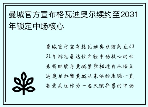 曼城官方宣布格瓦迪奥尔续约至2031年锁定中场核心