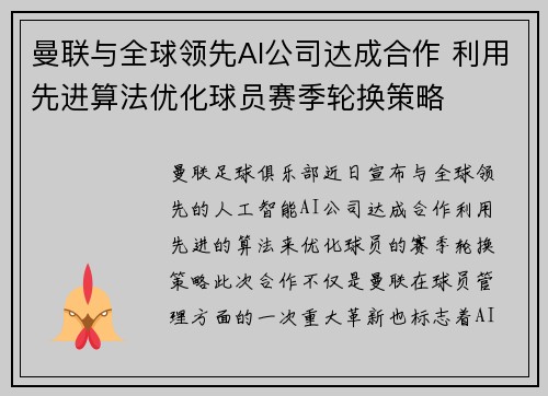 曼联与全球领先AI公司达成合作 利用先进算法优化球员赛季轮换策略