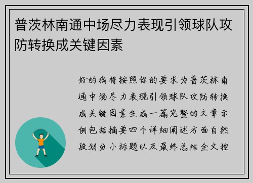 普茨林南通中场尽力表现引领球队攻防转换成关键因素