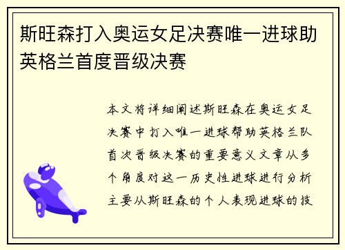 斯旺森打入奥运女足决赛唯一进球助英格兰首度晋级决赛