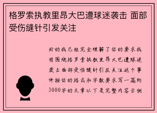 格罗索执教里昂大巴遭球迷袭击 面部受伤缝针引发关注