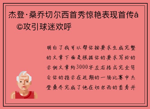 杰登·桑乔切尔西首秀惊艳表现首传助攻引球迷欢呼