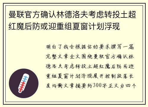 曼联官方确认林德洛夫考虑转投土超红魔后防或迎重组夏窗计划浮现