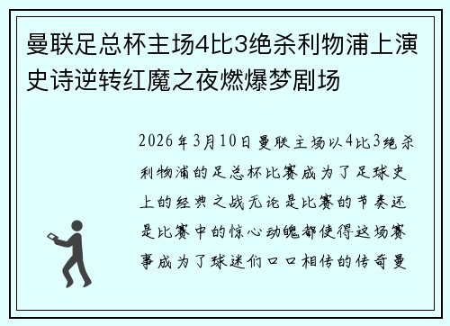 曼联足总杯主场4比3绝杀利物浦上演史诗逆转红魔之夜燃爆梦剧场
