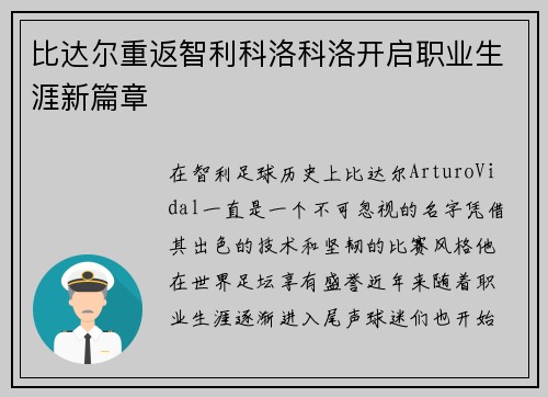 比达尔重返智利科洛科洛开启职业生涯新篇章