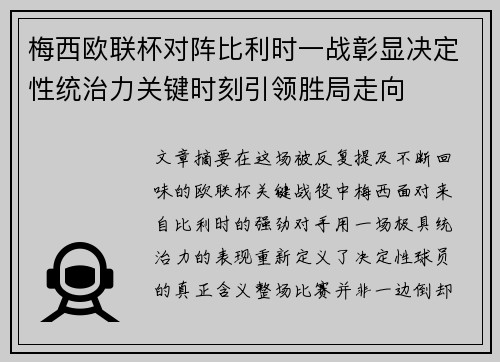 梅西欧联杯对阵比利时一战彰显决定性统治力关键时刻引领胜局走向 梅西欧联杯对阵比利时一战彰显决定性统治力关键时刻引领胜局走向