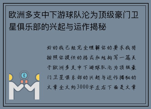 欧洲多支中下游球队沦为顶级豪门卫星俱乐部的兴起与运作揭秘
