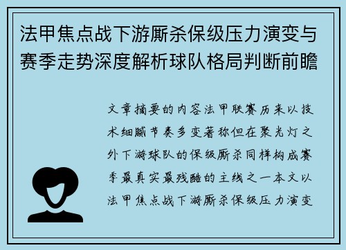 法甲焦点战下游厮杀保级压力演变与赛季走势深度解析球队格局判断前瞻