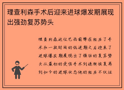 理查利森手术后迎来进球爆发期展现出强劲复苏势头