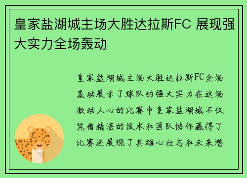 皇家盐湖城主场大胜达拉斯FC 展现强大实力全场轰动