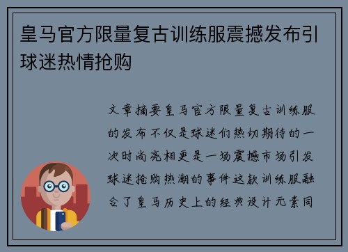 皇马官方限量复古训练服震撼发布引球迷热情抢购