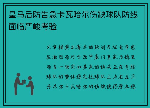 皇马后防告急卡瓦哈尔伤缺球队防线面临严峻考验