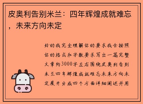 皮奥利告别米兰:四年辉煌成就难忘,未来方向未定 皮奥利告别米兰:四年辉煌成就难忘,未来方向未定
