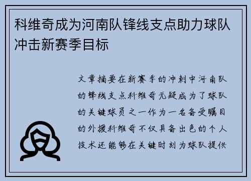 科维奇成为河南队锋线支点助力球队冲击新赛季目标