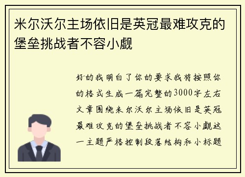 米尔沃尔主场依旧是英冠最难攻克的堡垒挑战者不容小觑