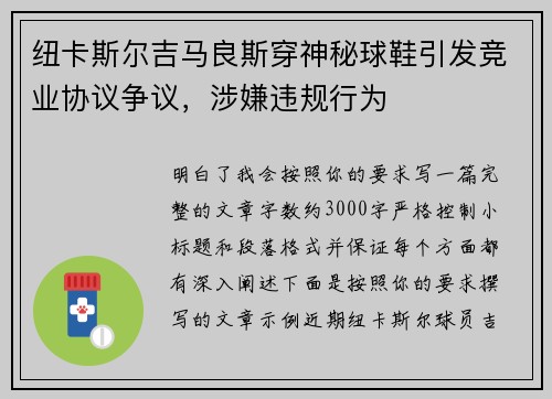 纽卡斯尔吉马良斯穿神秘球鞋引发竞业协议争议，涉嫌违规行为