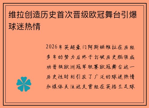 维拉创造历史首次晋级欧冠舞台引爆球迷热情