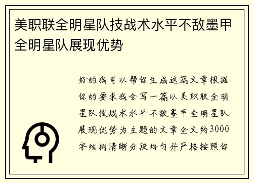 美职联全明星队技战术水平不敌墨甲全明星队展现优势