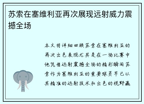 苏索在塞维利亚再次展现远射威力震撼全场