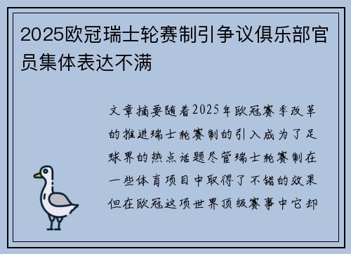 2025欧冠瑞士轮赛制引争议俱乐部官员集体表达不满