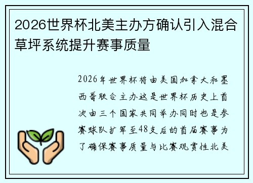 2026世界杯北美主办方确认引入混合草坪系统提升赛事质量