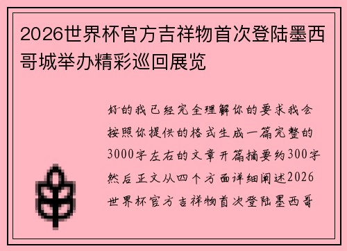 2026世界杯官方吉祥物首次登陆墨西哥城举办精彩巡回展览