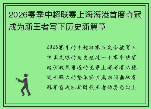 2026赛季中超联赛上海海港首度夺冠成为新王者写下历史新篇章 2026赛季中超联赛上海海港首度夺冠成为新王者写下历史新篇章